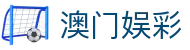 澳门娱彩|澳门博彩官网 - (中国)娄底澳门娱彩实业有限公司欢迎您